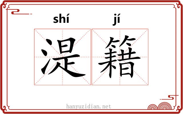湜籍