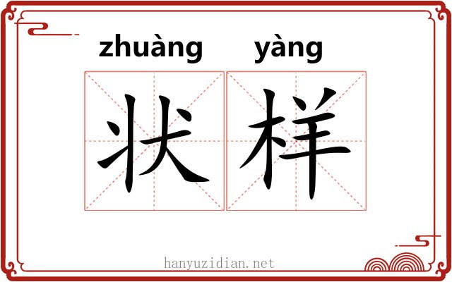 状样
