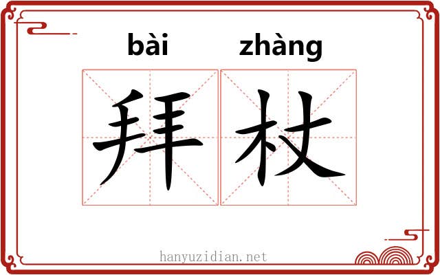 拜杖