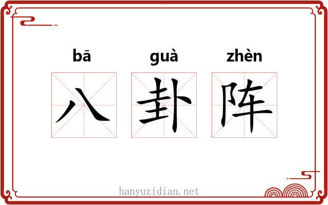 八卦阵 八卦阵