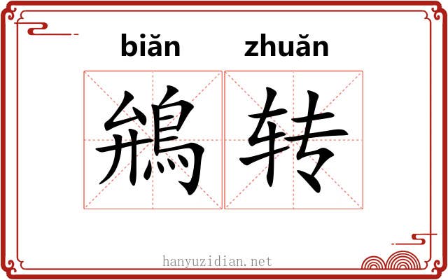 鴘转 鴘转