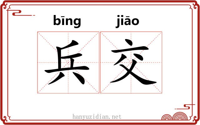 兵交