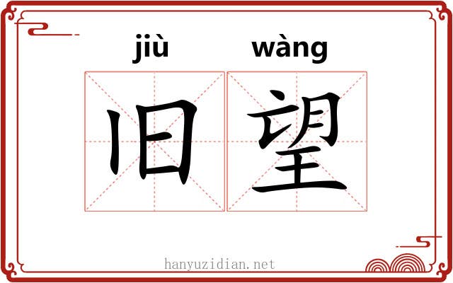 旧望 旧望