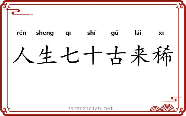 人生七十古来稀 人生七十古来稀