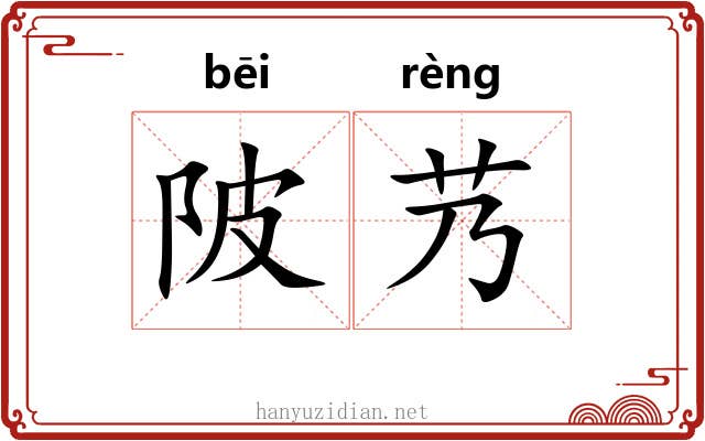 陂艿