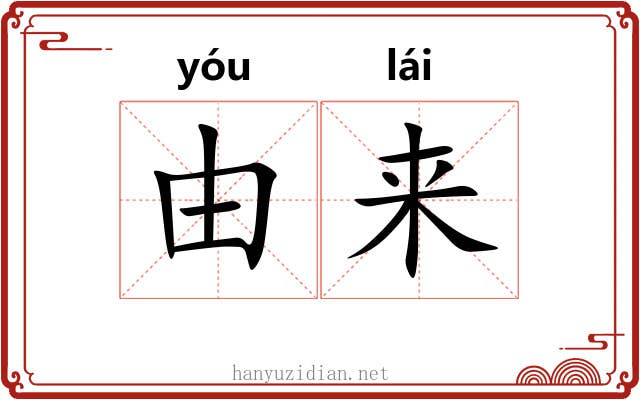 由来 由来