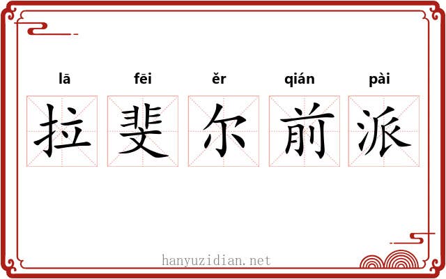 拉斐尔前派 拉斐尔前派