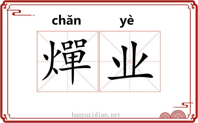 燀业