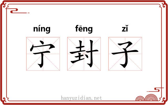 宁封子 宁封子