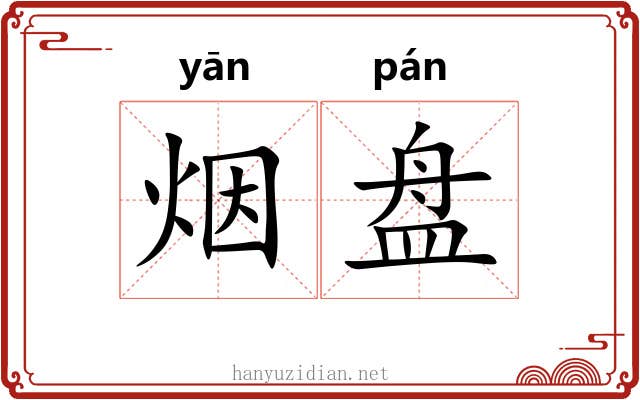 烟盘 烟盘