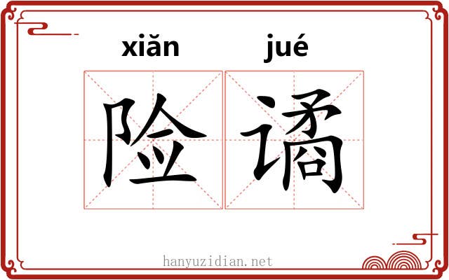 险谲