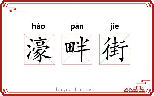 濠畔街
