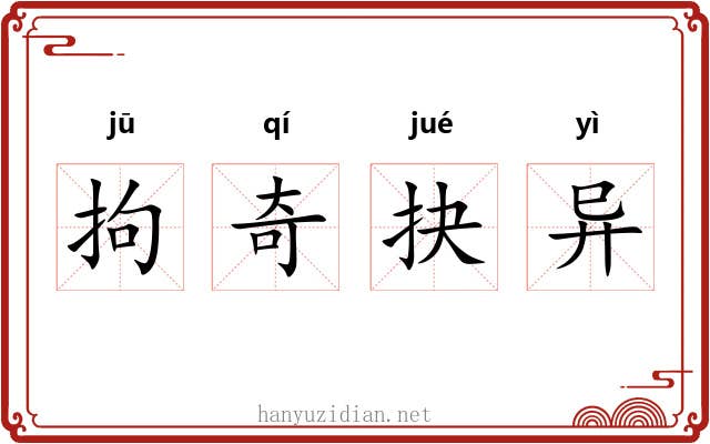 拘奇抉异