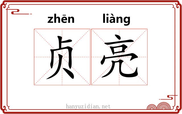 贞亮