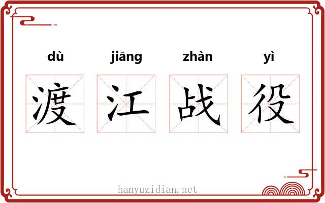 渡江战役