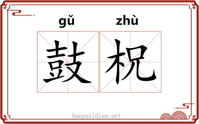 鼓柷