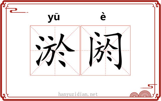 淤阏