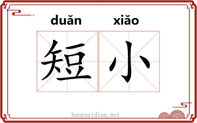 短小 短小