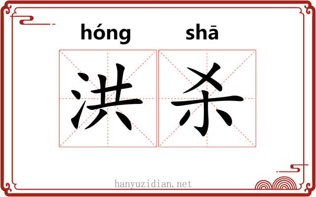 洪杀