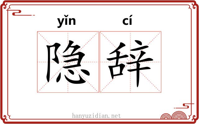 隐辞