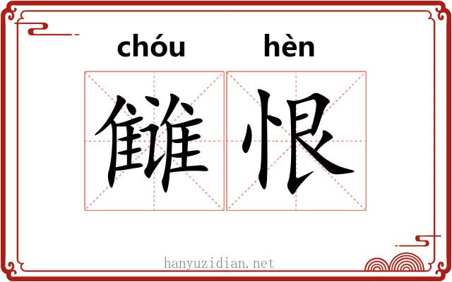 雠恨