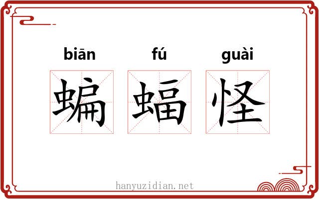 蝙蝠怪