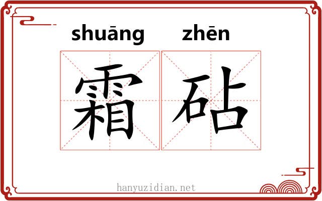 霜砧