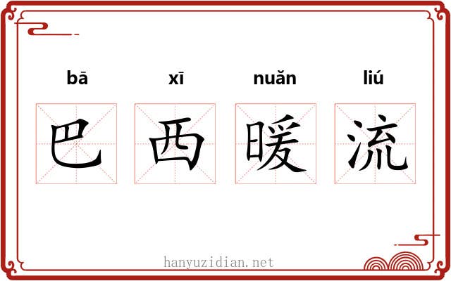 巴西暖流 巴西暖流