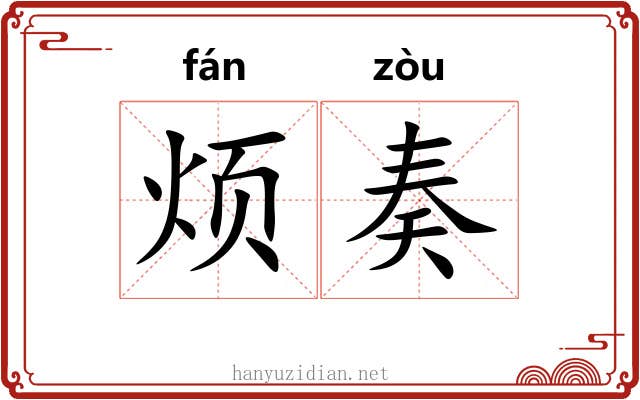 烦奏