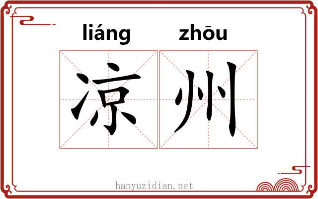 凉州 凉州