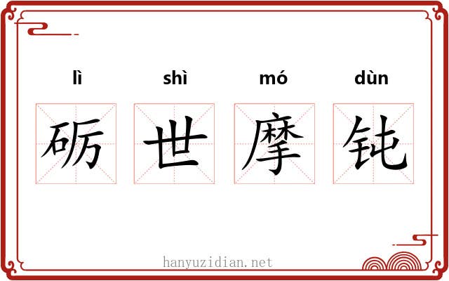 砺世摩钝 砺世摩钝