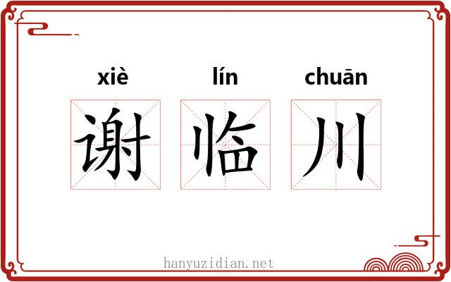 谢临川