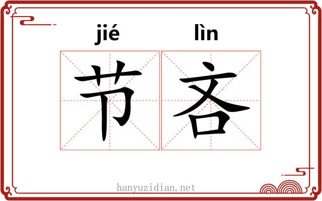 节吝 节吝