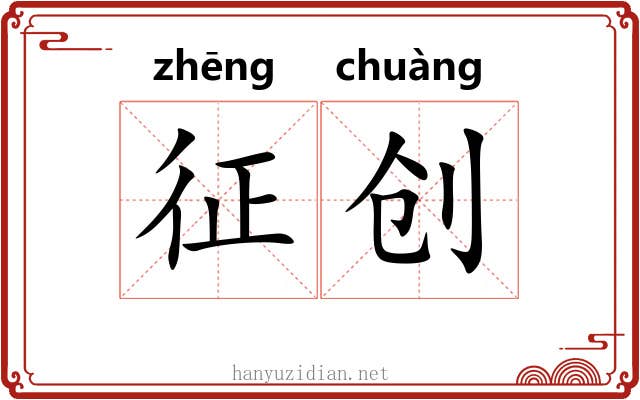 征创 征创