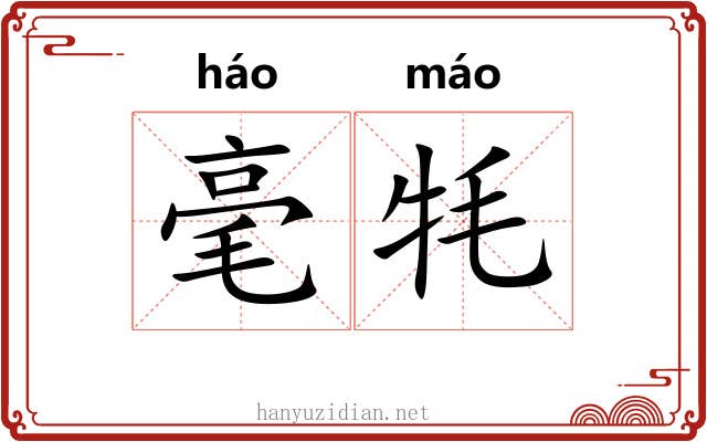 毫牦 毫牦