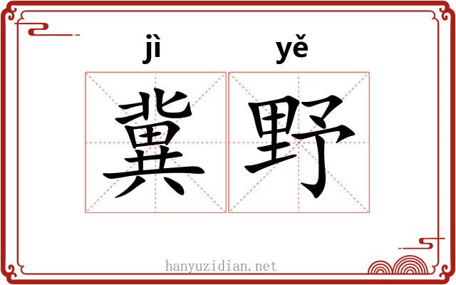 冀野