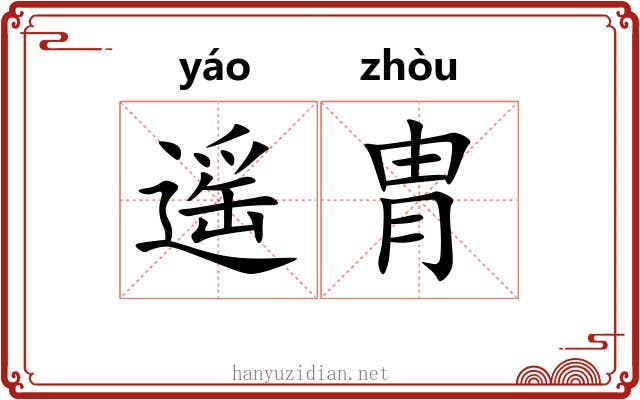 遥胄