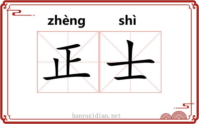 正士 正士