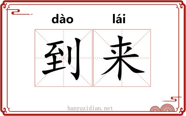 到来 到来