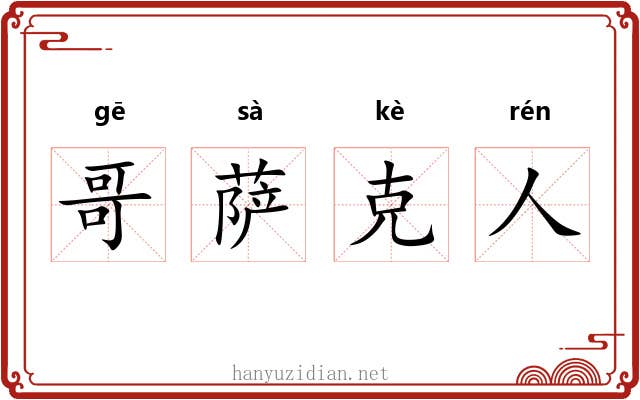 哥萨克人