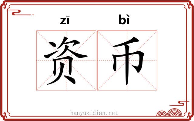 资币