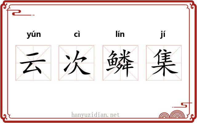 云次鳞集