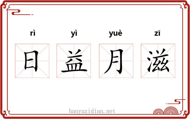 日益月滋