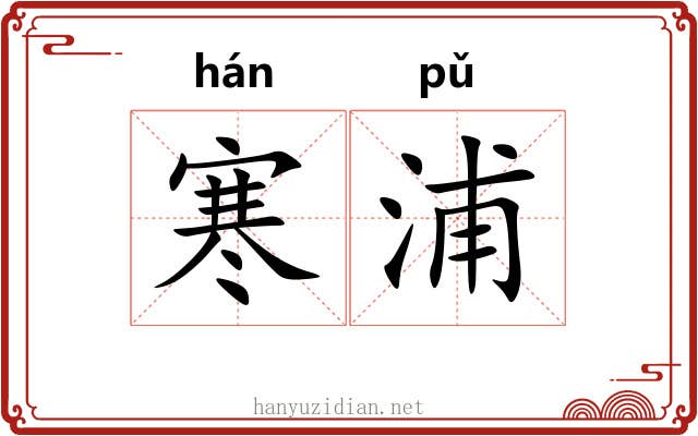 寒浦