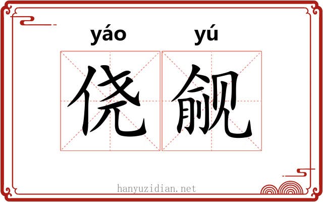 侥觎