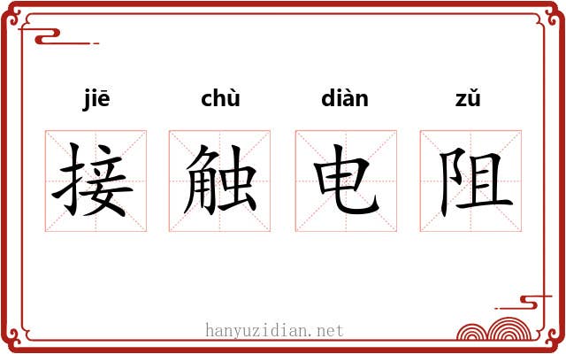 接触电阻 接触电阻