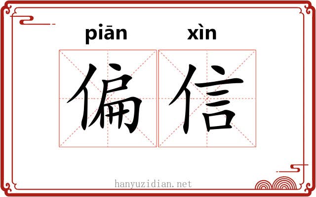 偏信 偏信