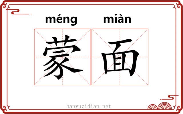 蒙面 蒙面