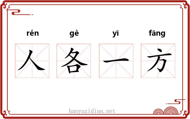 人各一方 人各一方