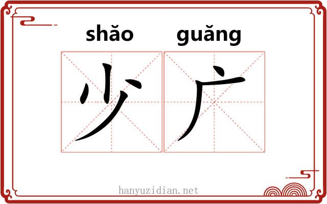少广 少广